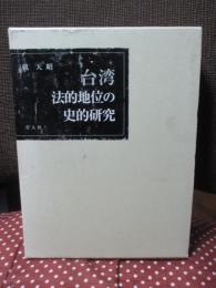 台湾法的地位の史的研究