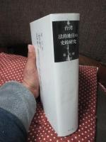 台湾法的地位の史的研究