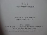 台湾法的地位の史的研究