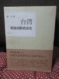 台湾戦後国際政治史