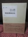 台湾戦後国際政治史 （初版）