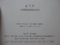 台湾戦後国際政治史