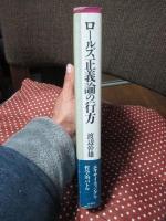 ロールズ正義論の行方 : その全体系の批判的考察