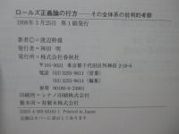 ロールズ正義論の行方 : その全体系の批判的考察