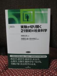 実験が切り開く21世紀の社会科学　（フロンティア実験社会科学　1）
