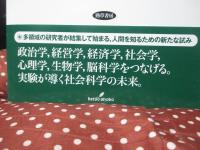 実験が切り開く21世紀の社会科学　（フロンティア実験社会科学　1）