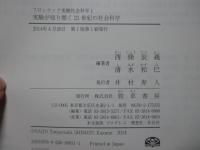 実験が切り開く21世紀の社会科学　（フロンティア実験社会科学　1）