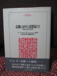 危機の20年と思想家たち : 戦間期理想主義の再評価