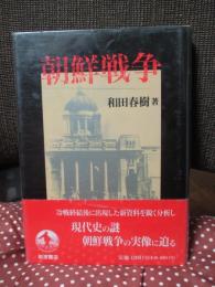 朝鮮戦争