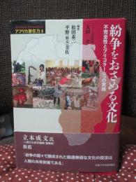 紛争をおさめる文化: 不完全性とブリコラージュの実践 (アフリカ潜在力 第 1巻)