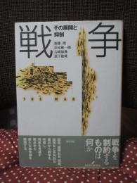 戦争 : その展開と抑制