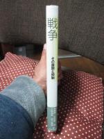 戦争 : その展開と抑制