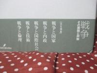 戦争 : その展開と抑制
