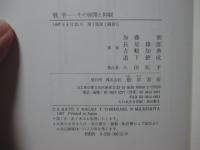 戦争 : その展開と抑制