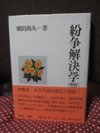 紛争解決学