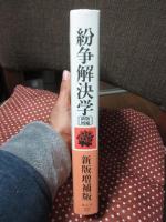 紛争解決学
