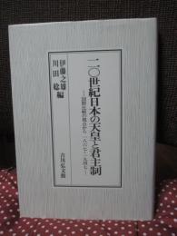 二〇世紀日本の天皇と君主制 : 国際比較の視点から一八六七～一九四七