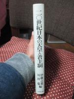 二〇世紀日本の天皇と君主制 : 国際比較の視点から一八六七～一九四七
