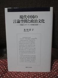 現代中国の言論空間と政治文化 : 「李鋭ネットワーク」の形成と変容