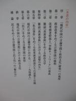 現代中国の言論空間と政治文化 : 「李鋭ネットワーク」の形成と変容