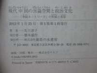 現代中国の言論空間と政治文化 : 「李鋭ネットワーク」の形成と変容