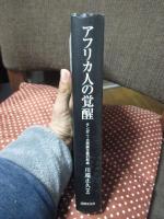 アフリカ人の覚醒 : タンガニーカ民族主義の形成