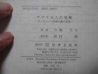 アフリカ人の覚醒 : タンガニーカ民族主義の形成