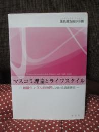 マスコミ理論とライフスタイル : 新疆ウィグル自治区における調査研究