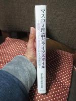 マスコミ理論とライフスタイル : 新疆ウィグル自治区における調査研究