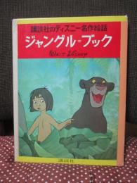 ジャングル=ブック