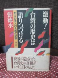激動!台湾の歴史は語りつづける : ある台湾人の自国の認識