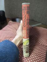 激動!台湾の歴史は語りつづける : ある台湾人の自国の認識