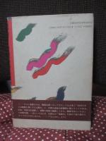 激動!台湾の歴史は語りつづける : ある台湾人の自国の認識