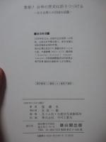激動!台湾の歴史は語りつづける : ある台湾人の自国の認識