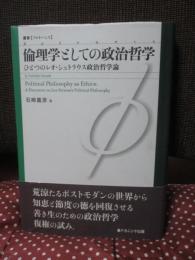 倫理学としての政治哲学 : ひとつのレオ・シュトラウス政治哲学論
