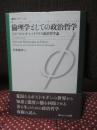 倫理学としての政治哲学 : ひとつのレオ・シュトラウス政治哲学論 ＜叢書〈フロネーシス〉＞ （初版）