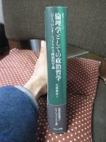 倫理学としての政治哲学 : ひとつのレオ・シュトラウス政治哲学論
