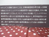 倫理学としての政治哲学 : ひとつのレオ・シュトラウス政治哲学論