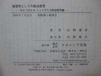 倫理学としての政治哲学 : ひとつのレオ・シュトラウス政治哲学論