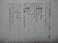 民主と両岸関係についての東アジアの観点