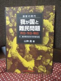 我が国と難民問題 : 激変の時代 : 昨日-今日-明日