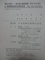 我が国と難民問題 : 激変の時代 : 昨日-今日-明日