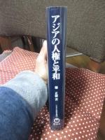 アジアの人権と平和