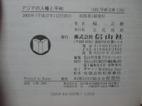 アジアの人権と平和
