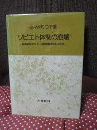ソビエト体制の崩壊 : 経済資源コントロール国家解体の政治力学