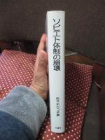 ソビエト体制の崩壊 : 経済資源コントロール国家解体の政治力学