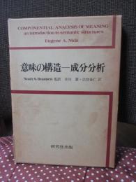 意味の構造 : 成分分析