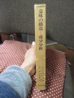 意味の構造 : 成分分析