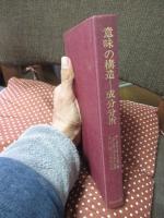 意味の構造 : 成分分析