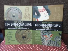 「向かいあう日本と韓国・朝鮮の歴史　前近代編 上・下巻」 全2冊セット